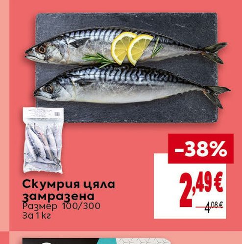 Скумрия цяла замразена Размер 100/300 За 1 кг