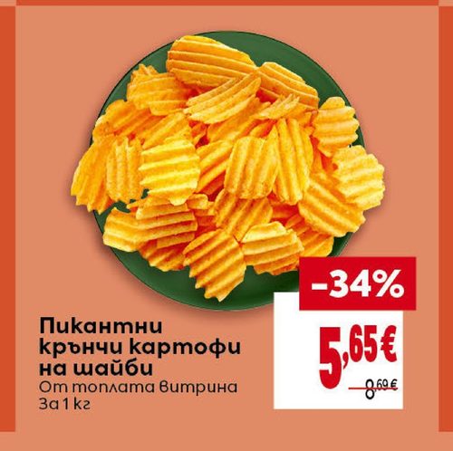 Пикантни крънчи картофи на шайби