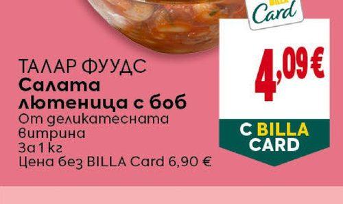 ТАЛАР ФУУДС Салата Лютеница с боб