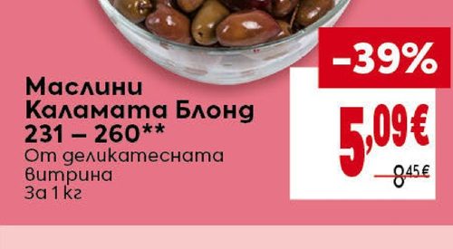 Маслини Каламата Блонд 231 - 260