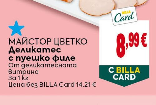 МАЙСТОР ЦВЕТКО Деликатес с пуешко филе