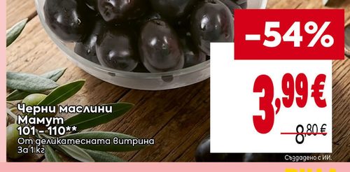 Черни маслини Мамут 101-110