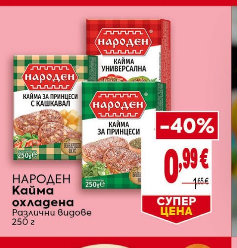 НАРОДЕН Кайма охладена Различни видове