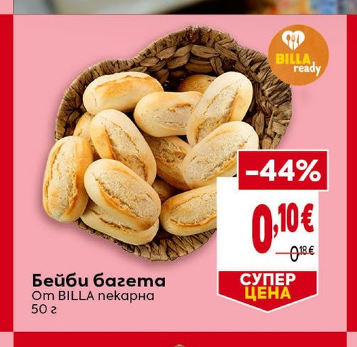 Бейби багета От BILLA пекарна