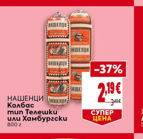 НАШЕНЦИ Колбас тип Телешки или Хамбургски