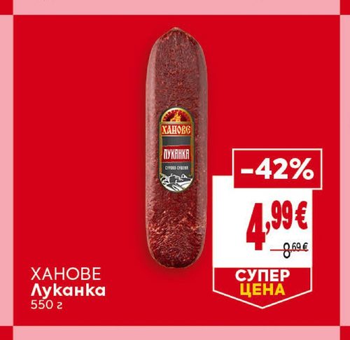 ХАНОВЕ Луканка