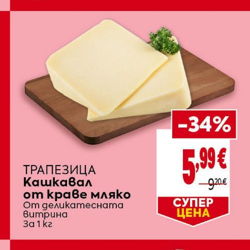 ТРАПЕЗИЦА Кашкавал от краве мляко От деликатесната витрина