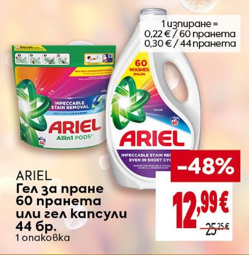 ARIEL Гел за пране 60 пранета или гел капсули 44 бр. 1 опаковка