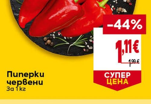 Пиперки червени