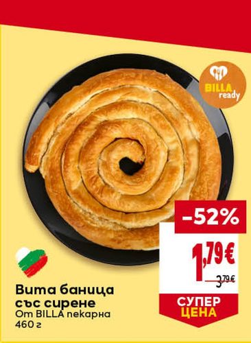 Вита баница със сирене От BILLA пекарна