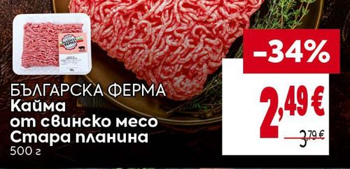 БЪЛГАРСКА ФЕРМА Кайма от свинско месо Стара планина 500 г