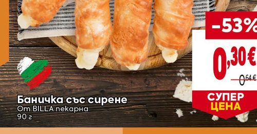 Баничка със сирене От BILLA пекарна