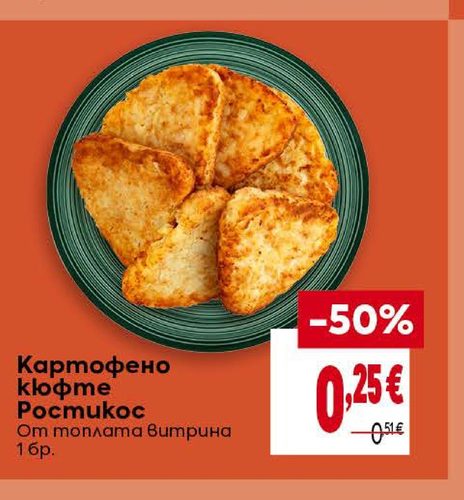 Картофено кюфте Ростикос