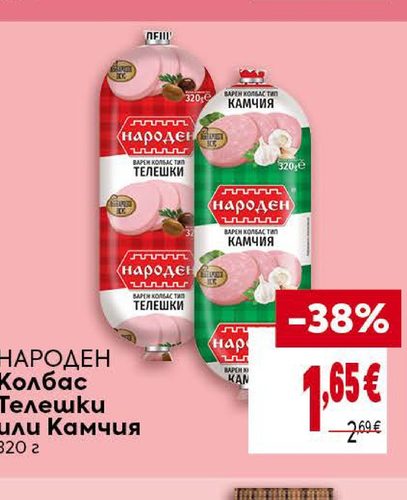 Народен Колбас Телешки или Камчия 320 г