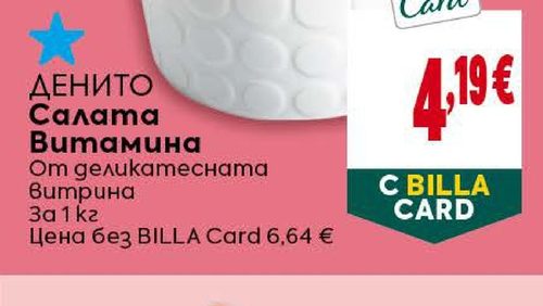 ДЕНИТО Салата Витамина