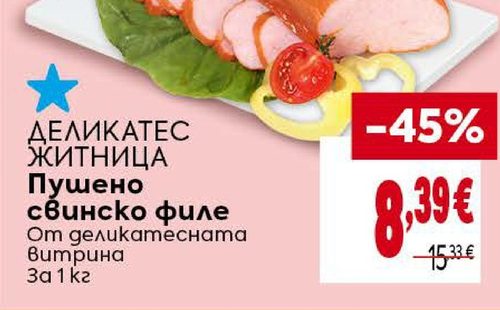 ДЕЛИКАТЕС ЖИТНИЦА Пушено свинско филе