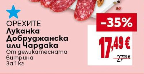 ОРЕХИТЕ Луканка Добруджанска или Чардака