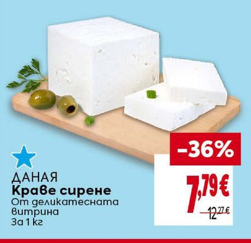 ДАНАЯ Краве сирене От деликатесната витрина За 1 кг