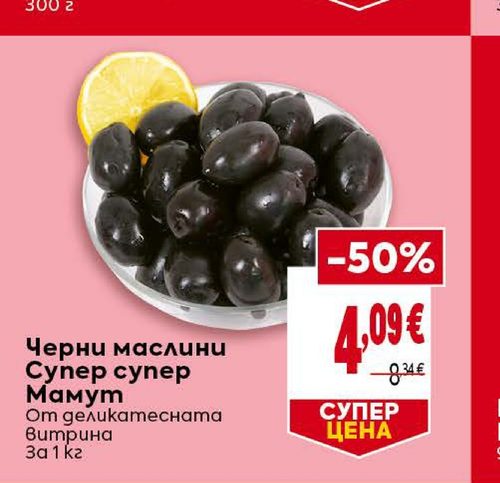 Черни маслини Супер супер Мамут От деликатесната витрина За 1 кг