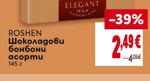 ROSHEN Шоколадови бонбони асорти 145 г
