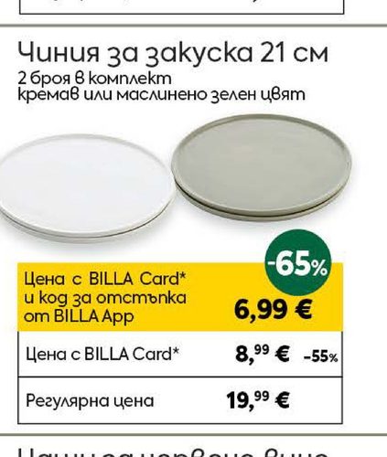 Чиния за закуска 21 см