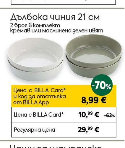 Дълбока чиния 21 см