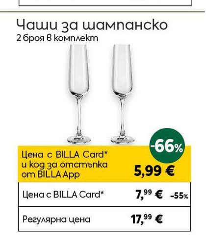 Чаши за шампанско
