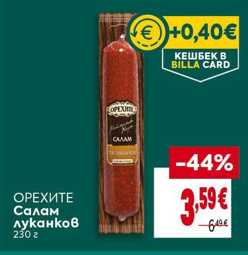 ОРЕХИТЕ Салам луканков 230 г