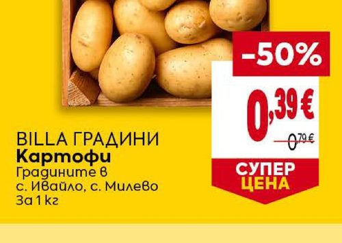 BILLA ГРАДИНИ Картофи