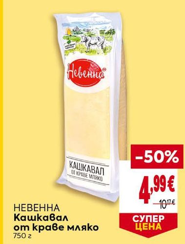 НЕВЕННА Кашкавал от краве мляко