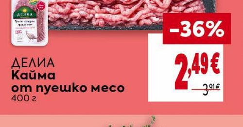 ДЕЛИА Кайма от пуешко месо 400 г