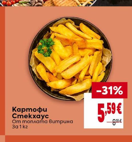 Картофи Стекхаус От топлата витрина