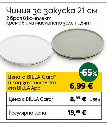 Чиния за закуска 21 см