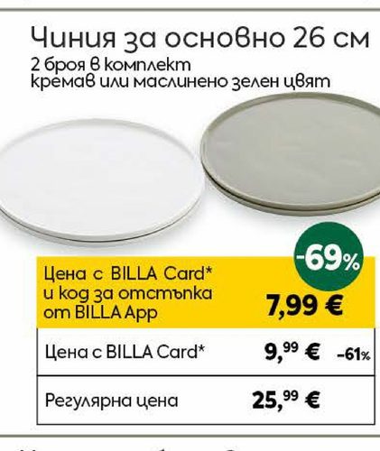 Чиния за основно 26 см