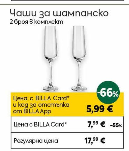 Чаши за шампанско