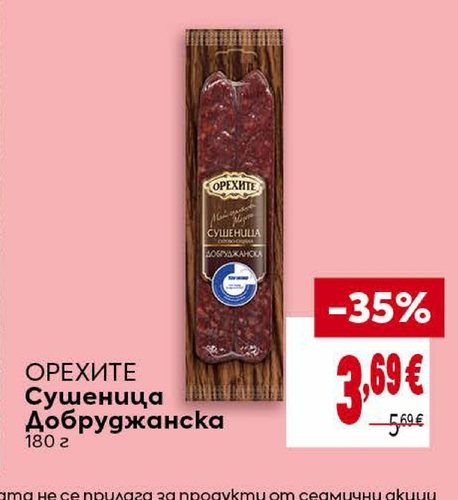 ОРЕХИТЕ Сушеница Добруджанска 180 г