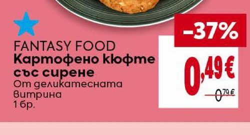 FANTASY FOOD Картофено кюфте със сирене