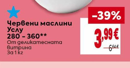 Червени маслини Услу 280 - 360**
