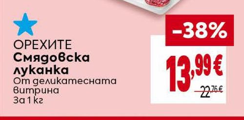 ОРЕХИТЕ Смядовска луканка