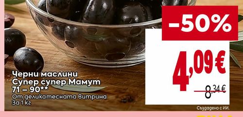 Черни маслини Супер супер Мамут 71 - 90**
