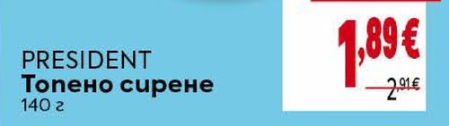PRESIDENT Топено сирене 140 г