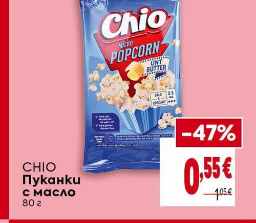 CHIO Пуканки с масло