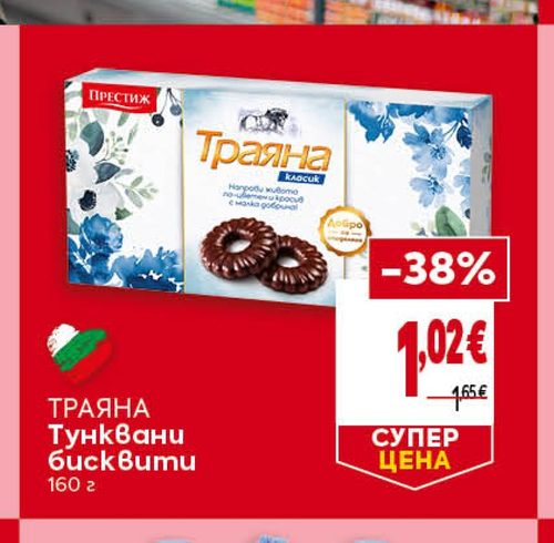 ТРАЯНА Тунквани бисквити 160 г