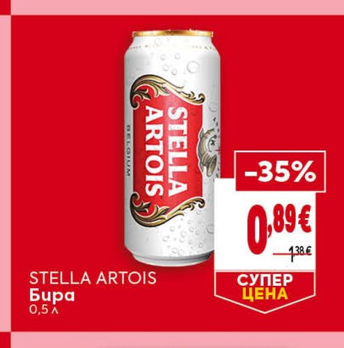 STELLA ARTOIS Бира 0,5 л