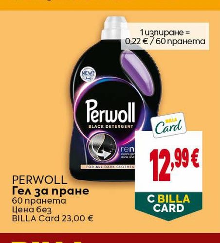 PERWOLL Гел за пране 60 пранета
