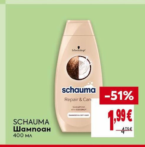 SCHAUMA Шампоан