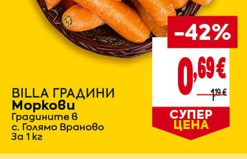BILLA градини Моркови