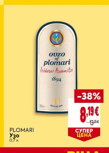 PLOMARI Узо 0,7 л