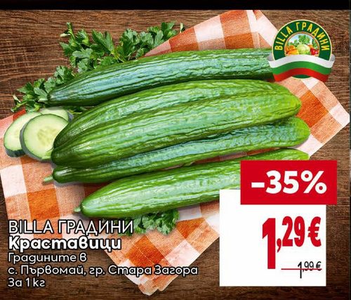 BILLA ГРАДИНИ Краставици