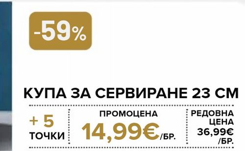 КУПА ЗА СЕРВИРАНЕ 23 СМ